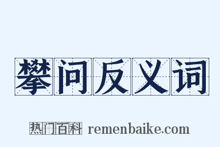 攀问反义词是什么意思的图片